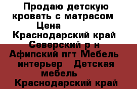 Продаю детскую кровать с матрасом › Цена ­ 1 300 - Краснодарский край, Северский р-н, Афипский пгт Мебель, интерьер » Детская мебель   . Краснодарский край